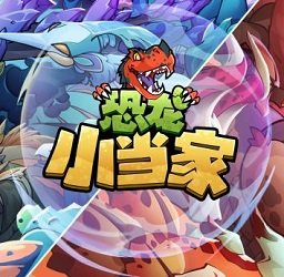 恐龙小当家游戏