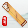 来音古筝