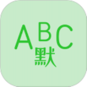 英语默写出题器