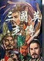 三国英杰传中文硬盘版