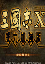 三国志10威力加强版中文完整版