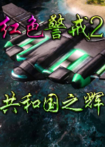 红色警戒2共和国之辉中文硬盘版