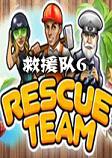 救援队6中文典藏版