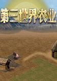 第三世界农业pc硬盘版