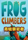 Frog Climbers青蛙攀岩者破解版(支持键盘)