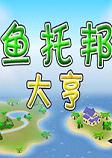 鱼托邦大亨破解中文版