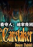 看守人：地牢夜班中文硬盘版