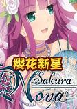 樱花新星steam测试先行版