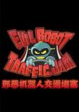 邪恶机器人交通堵塞HD破解版