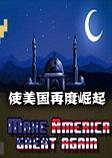 使美国再度崛起steam破解版