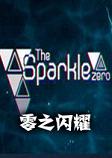 零之闪耀Sparklezeropc硬盘版