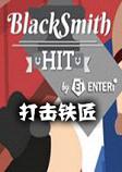 BlackSmith HIT打击铁匠steam破解版