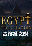 古埃及文明steam破解中文版