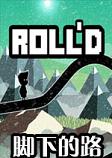 脚下的路RolldSTEMA破解版