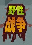 野性战争中文硬盘版