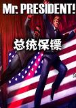总统保镖Mr.President中文硬盘版