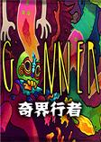 奇界行者GoNNER破解硬盘版