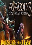 阿瓦登3：开战STEAM破解版