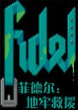 菲德尔：地牢救援PC破解版