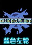 蓝色左轮STEAM破解版