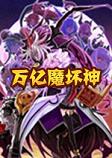 万亿魔坏神破解中文版