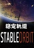 稳定轨道中文硬盘版