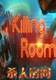 杀人房间STEAM破解版