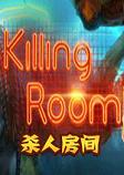 Killing Room杀人房间steam破解版