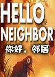 你好邻居破解中文版