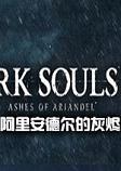 黑暗之魂3DLC阿里安德尔的灰烬整合中文版