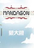 MANDAGON中文硬盘版