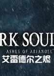 黑暗之魂3：艾雷德尔之烬集成dlc整合中文版