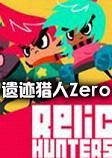 遗迹猎人Zeropc硬盘版