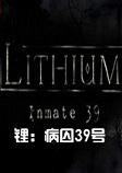 锂：病囚39号中文硬盘版