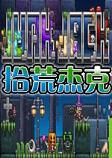 拾荒杰克v3.0STEAM破解版