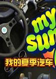 我的夏季汽车steam破解中文版