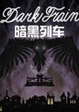 Dark Train暗黑列车中文硬盘版