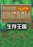 生存王国免安装硬盘版