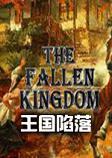 王国陷落破解硬盘版