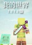 我的世界1.11.1中文版纯净版