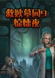救赎墓园9：惊悚夜中文典藏版
