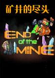 矿井的尽头STEAM破解版