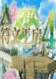 符文工房4汉化硬盘版(win7完美运行)