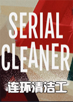 连环清洁工pc硬盘版