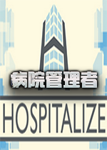 病院管理者Hospitalize中文硬盘版