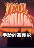 Manual Samuel手动的塞缪尔中文硬盘版