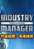 行业经理：未来技术中文硬盘版