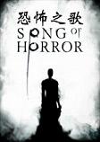 恐怖之歌Demo试玩版