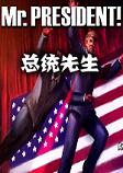 Mr.President!总统先生中文硬盘版