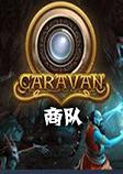 Caravan商队steam破解硬盘版